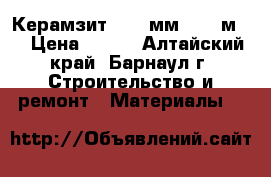  Керамзит 10-20мм (0,05м3) › Цена ­ 175 - Алтайский край, Барнаул г. Строительство и ремонт » Материалы   